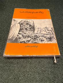 زباله