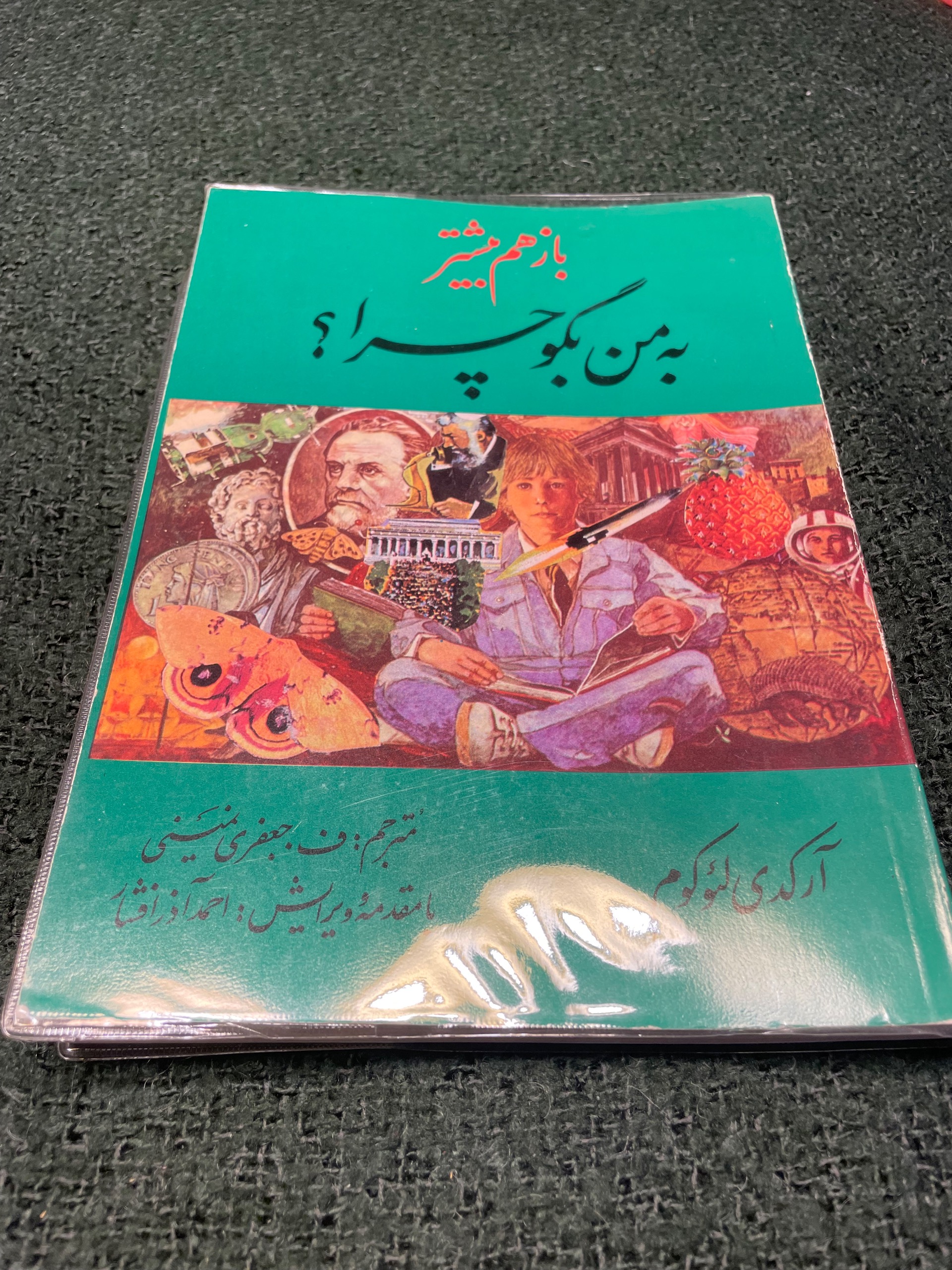 باز هم بیشتر به من بگو چرا؟