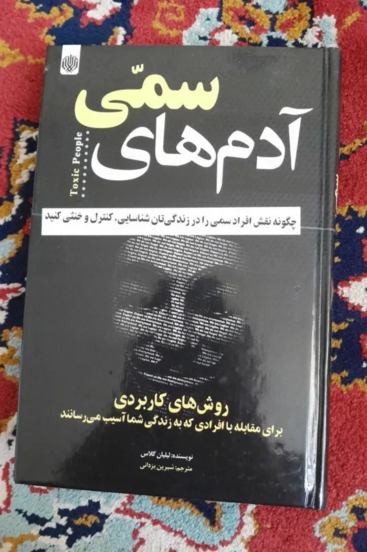 آدم های سمی