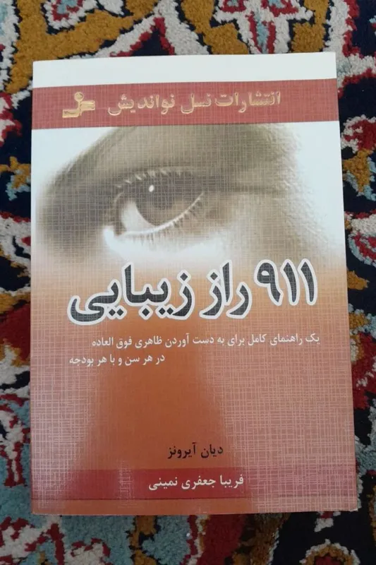 911 راز زیبایی