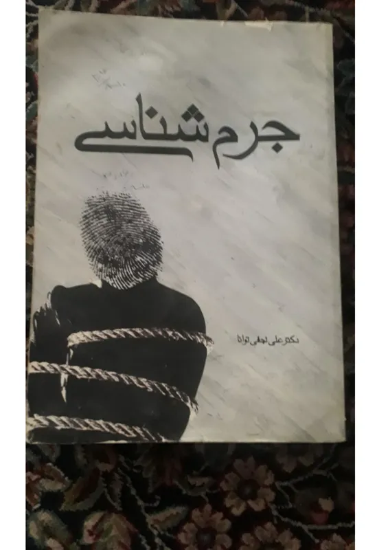 جرم شناسی  دکتر علی نجفی توانا