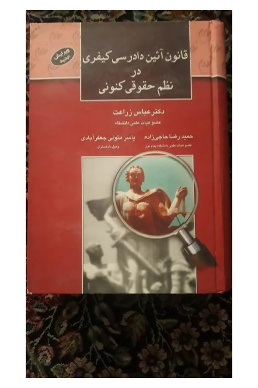 قانون آئین دادرسی کیفری در نظم حقوقی کنونی