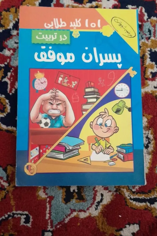 101 کلید طلایی در تربیت پسران موفق