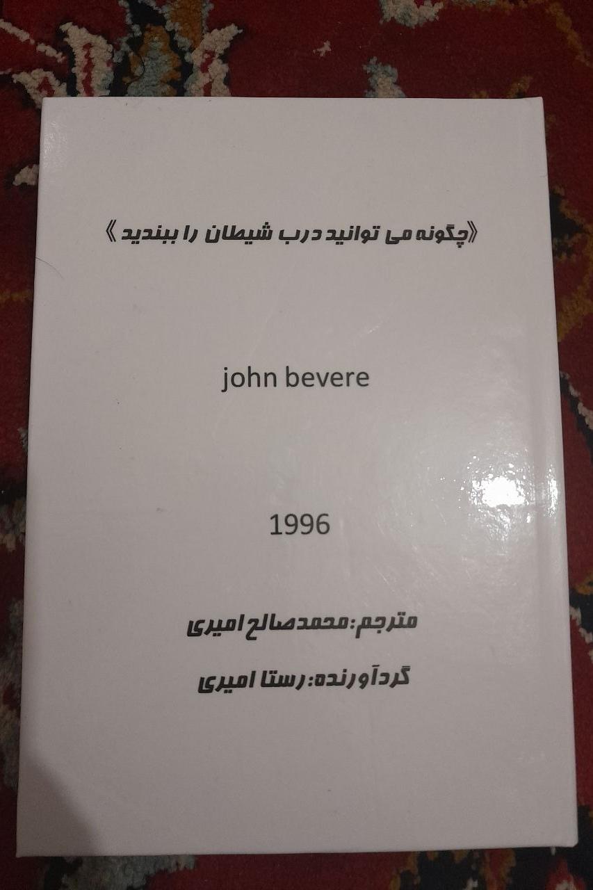 چگونه می توانید درب شیطان را ببندید
