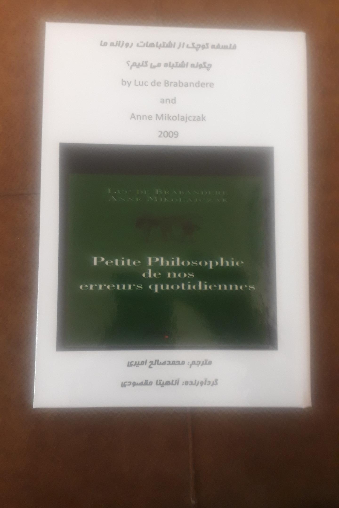 چگونه اشتباه می کنیم؟