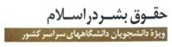  حقوق بشر در اسلام دانشگاه پیام نور