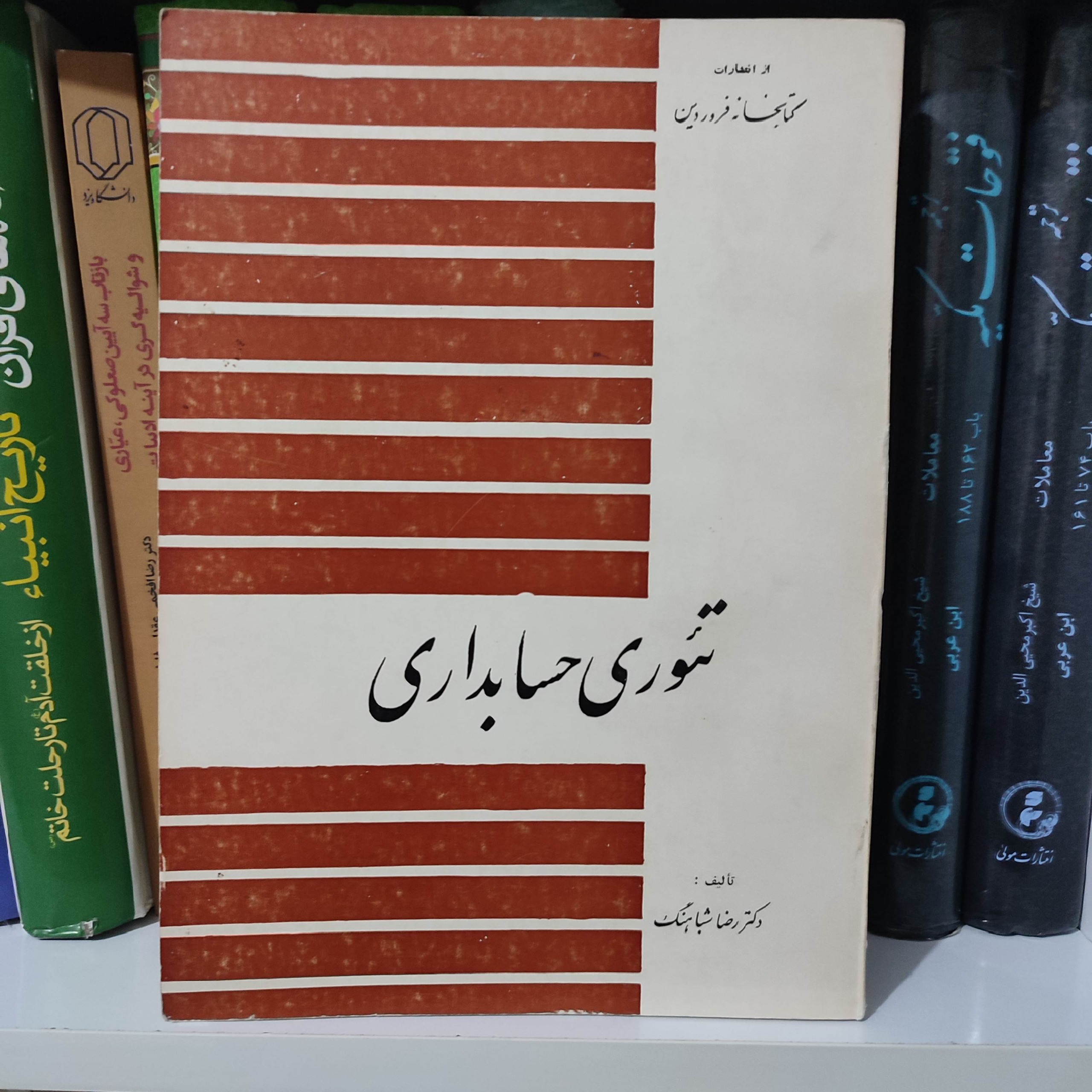 کتاب تئوری حسابداری