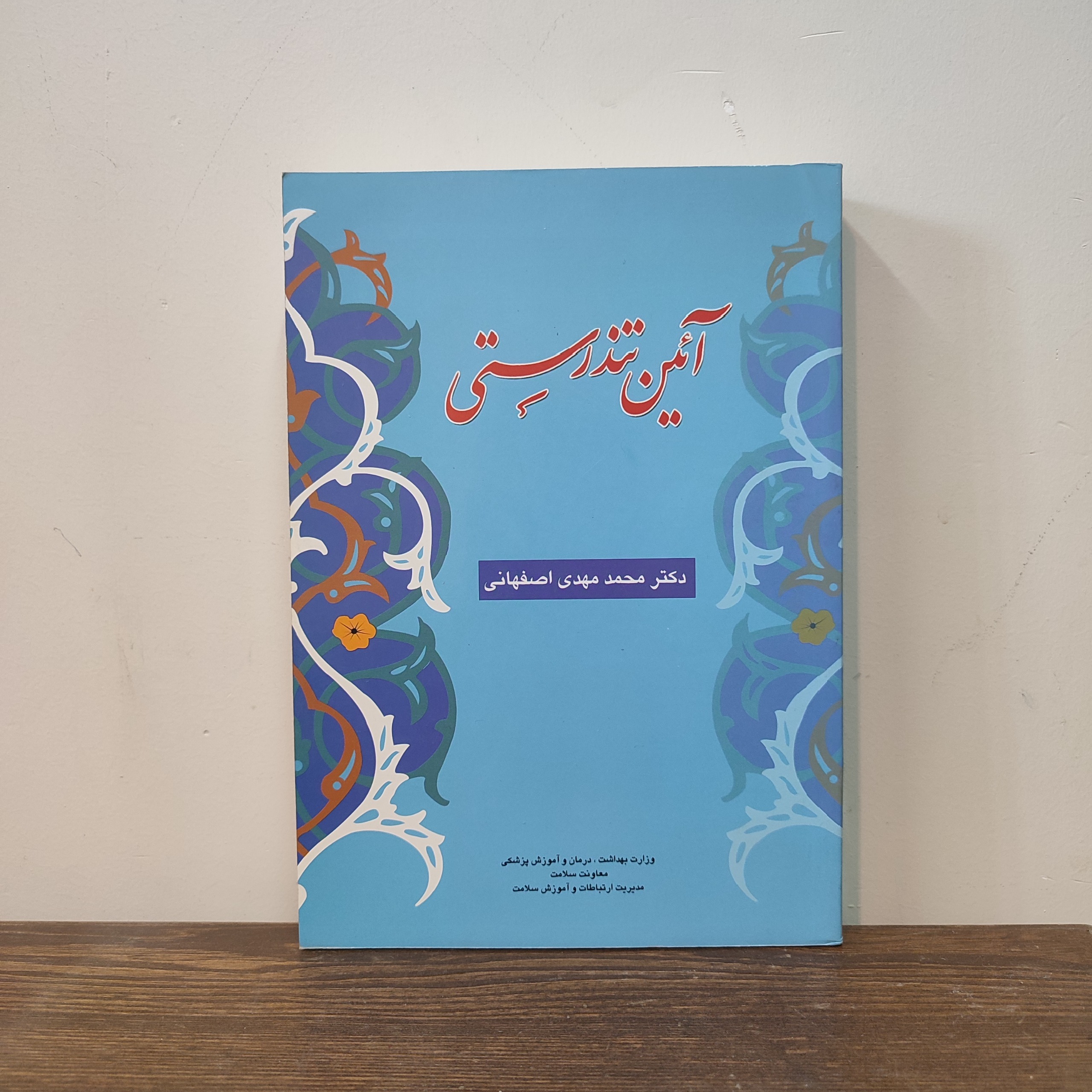 کتاب آیین تندرستی