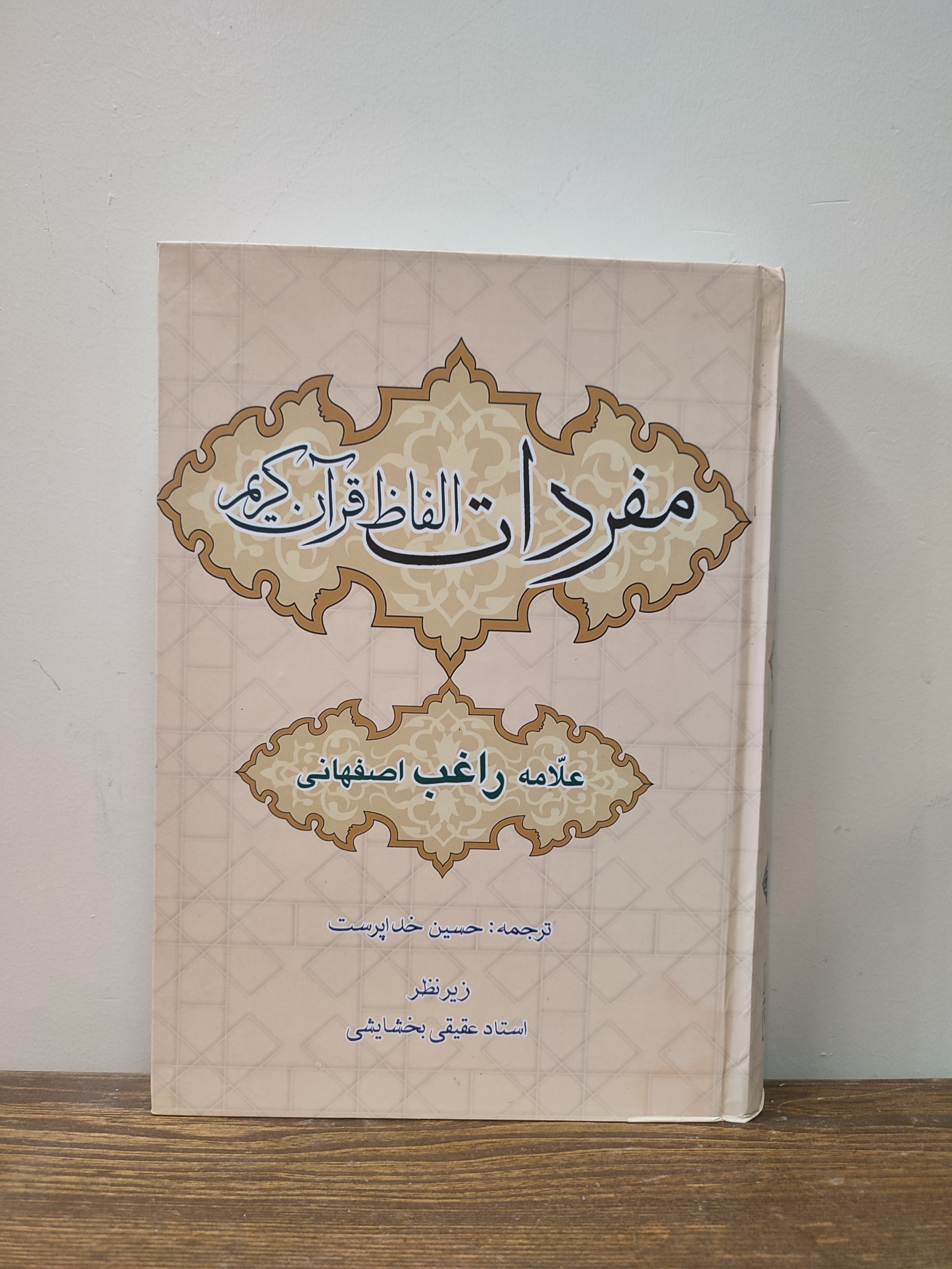 ترجمه فارسی مفردات الفاظ قرآن کریم