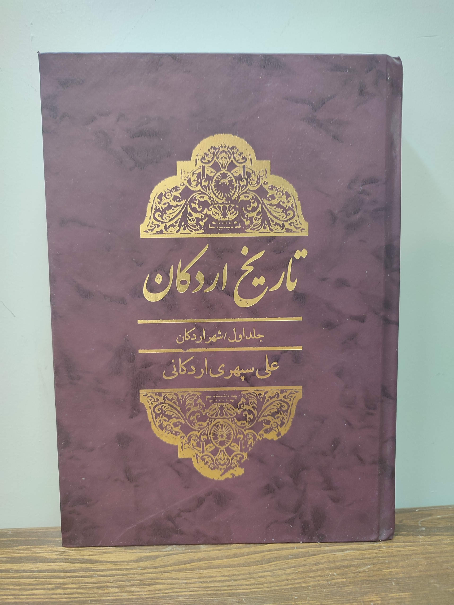 تاریخ اردکان جلد اول