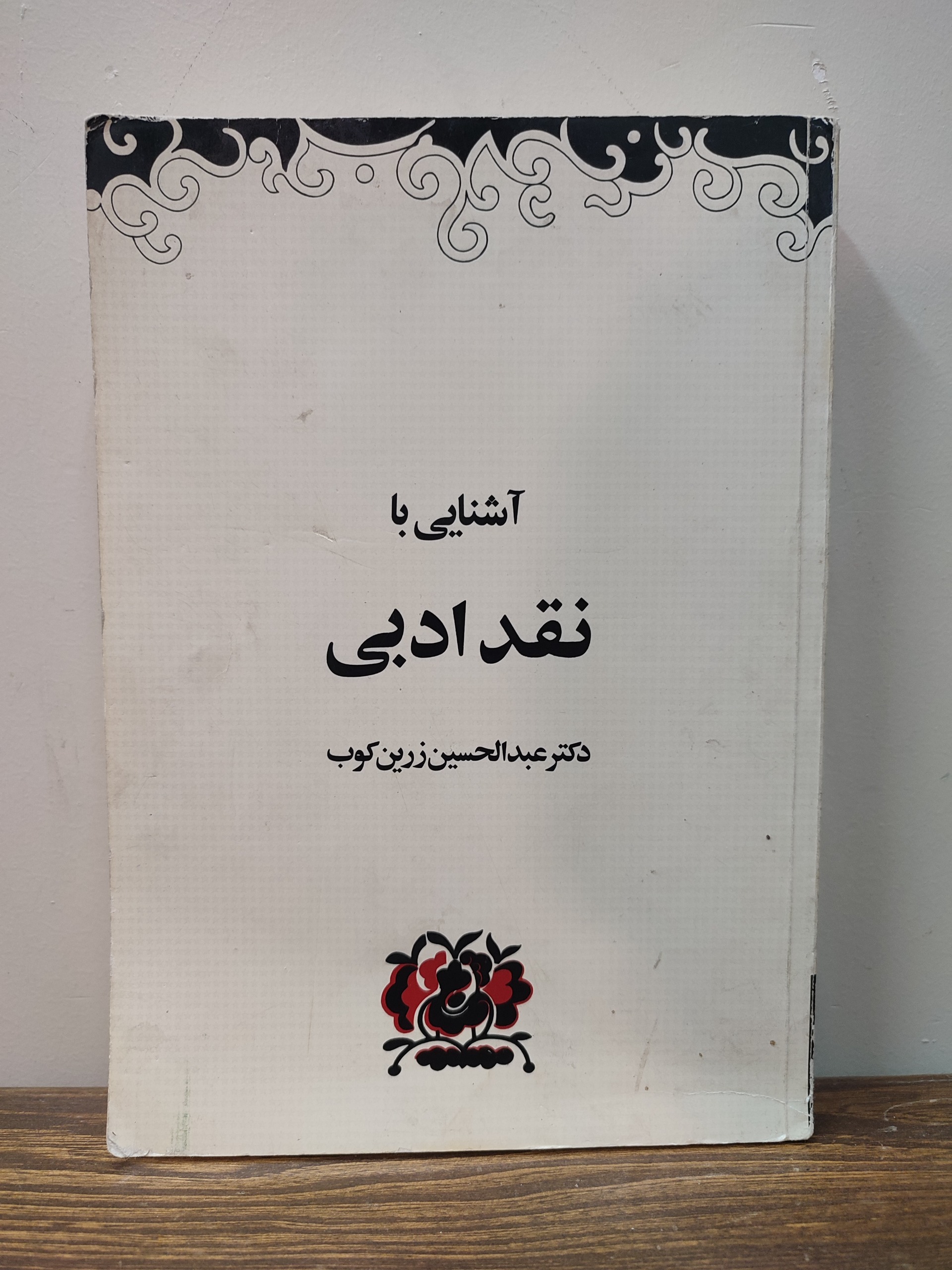 آشنایی با نقد ادبی