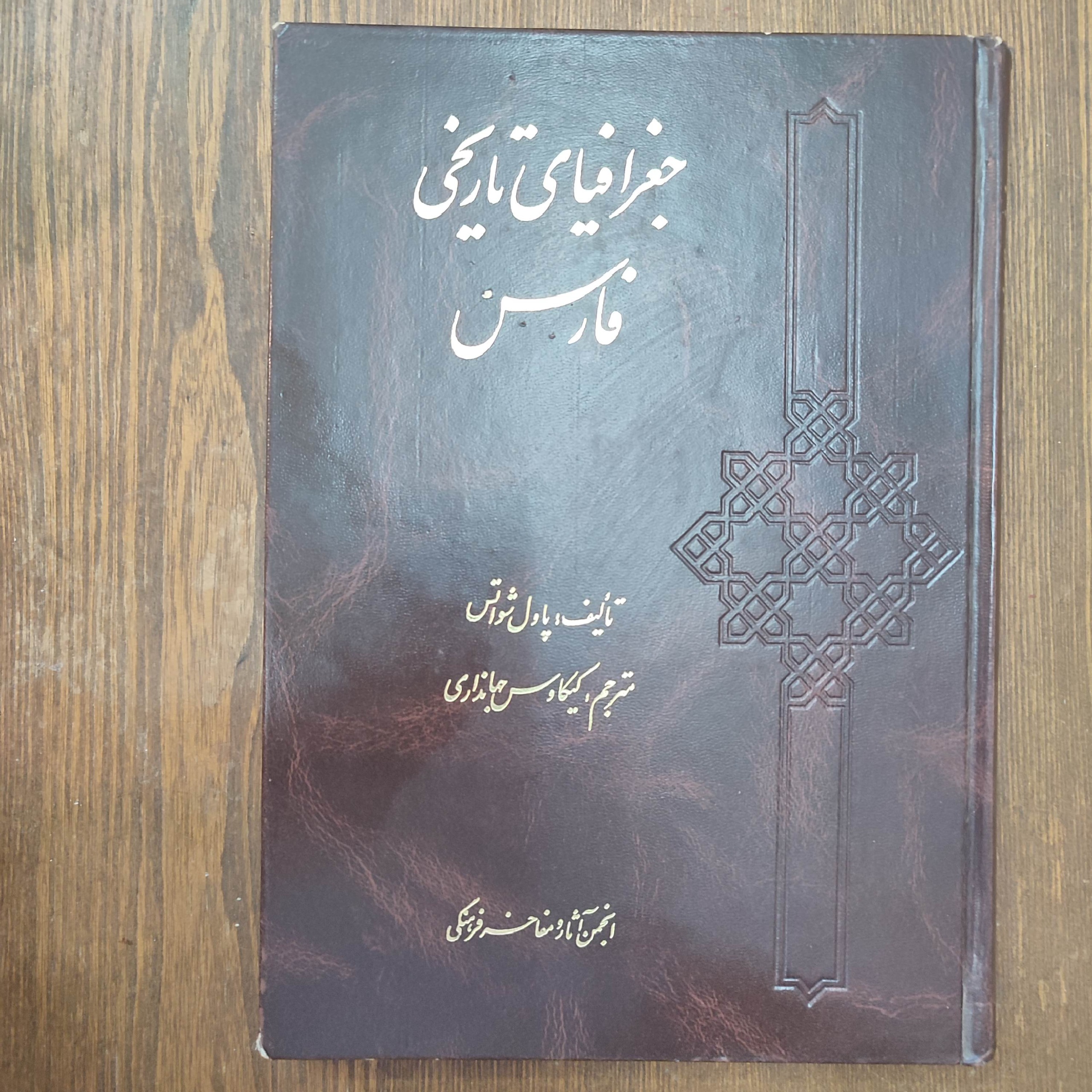 جغرافیای تاریخی فارس
