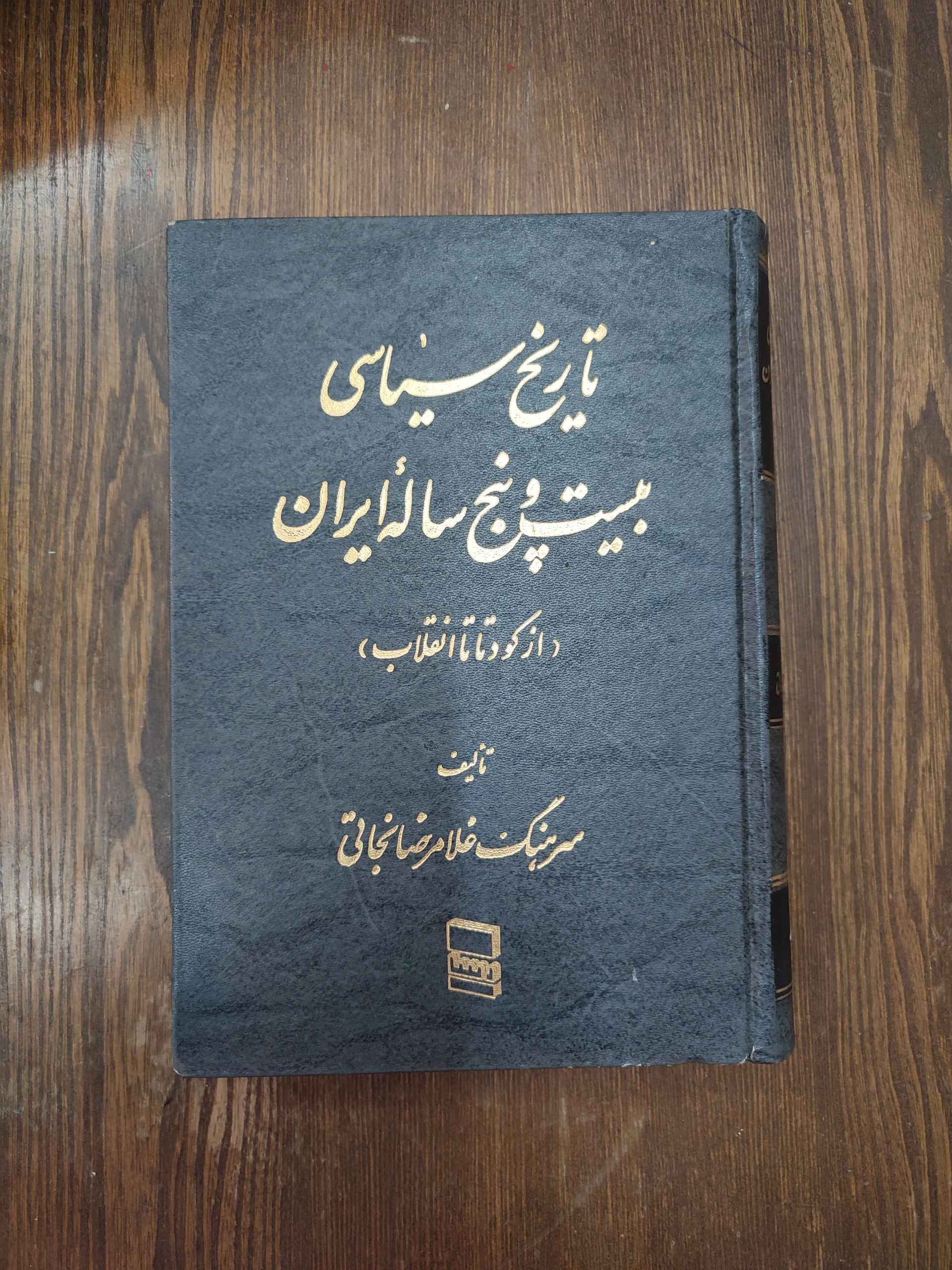 تاریخ سیاسی بیست و پنج ساله ایران