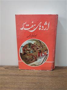 اژدهای