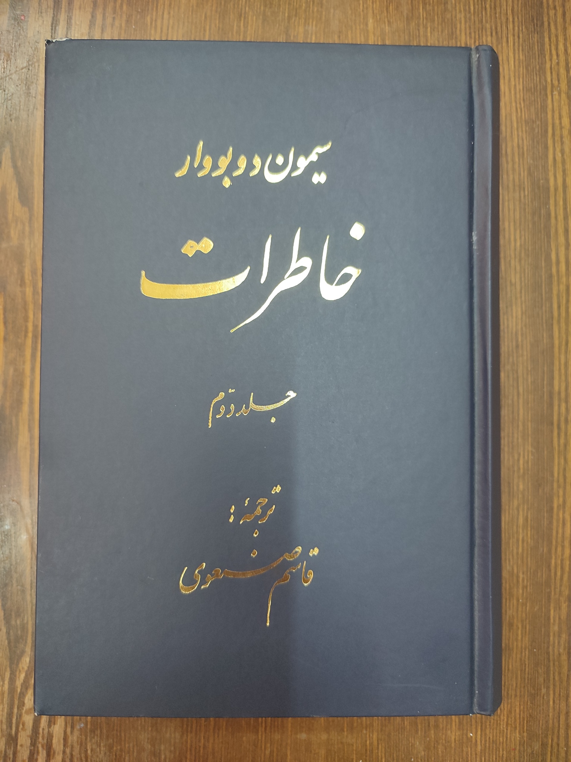 خاطرات سیمون دوبوار جلد دوم