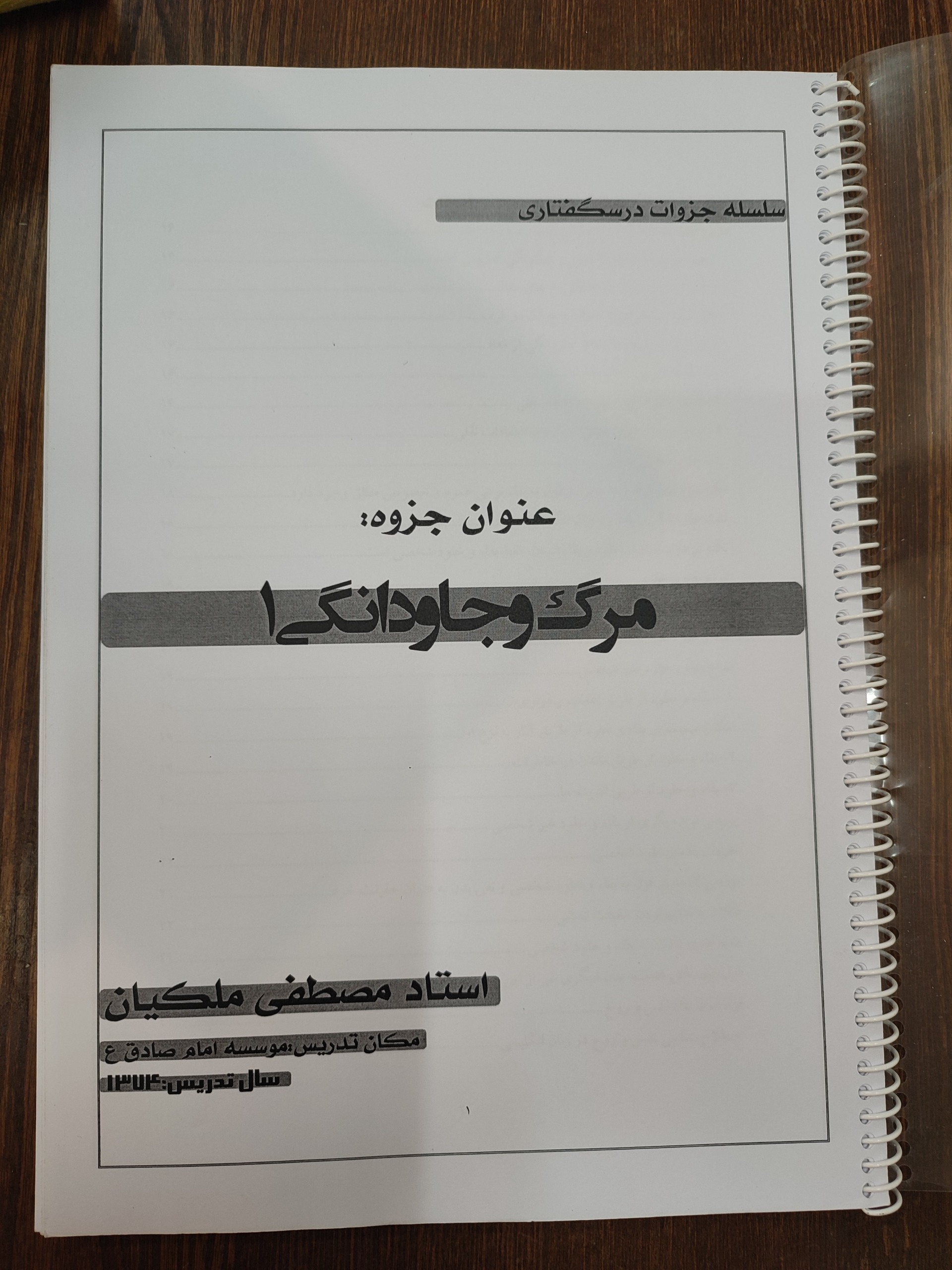 درسگفتار مرگ و جاودانگی مصطفی ملکیان