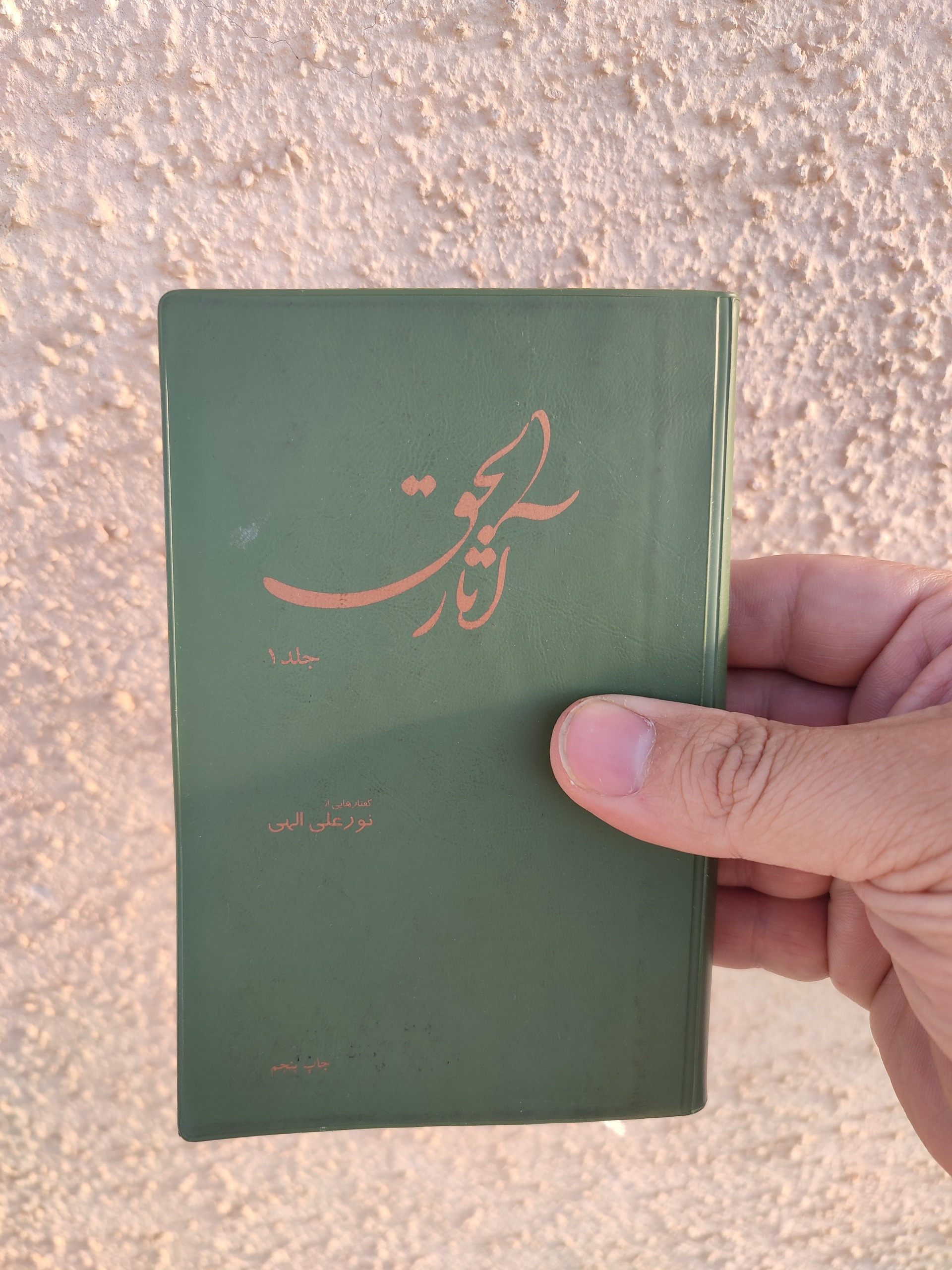 کتاب آثارالحق جلد اول