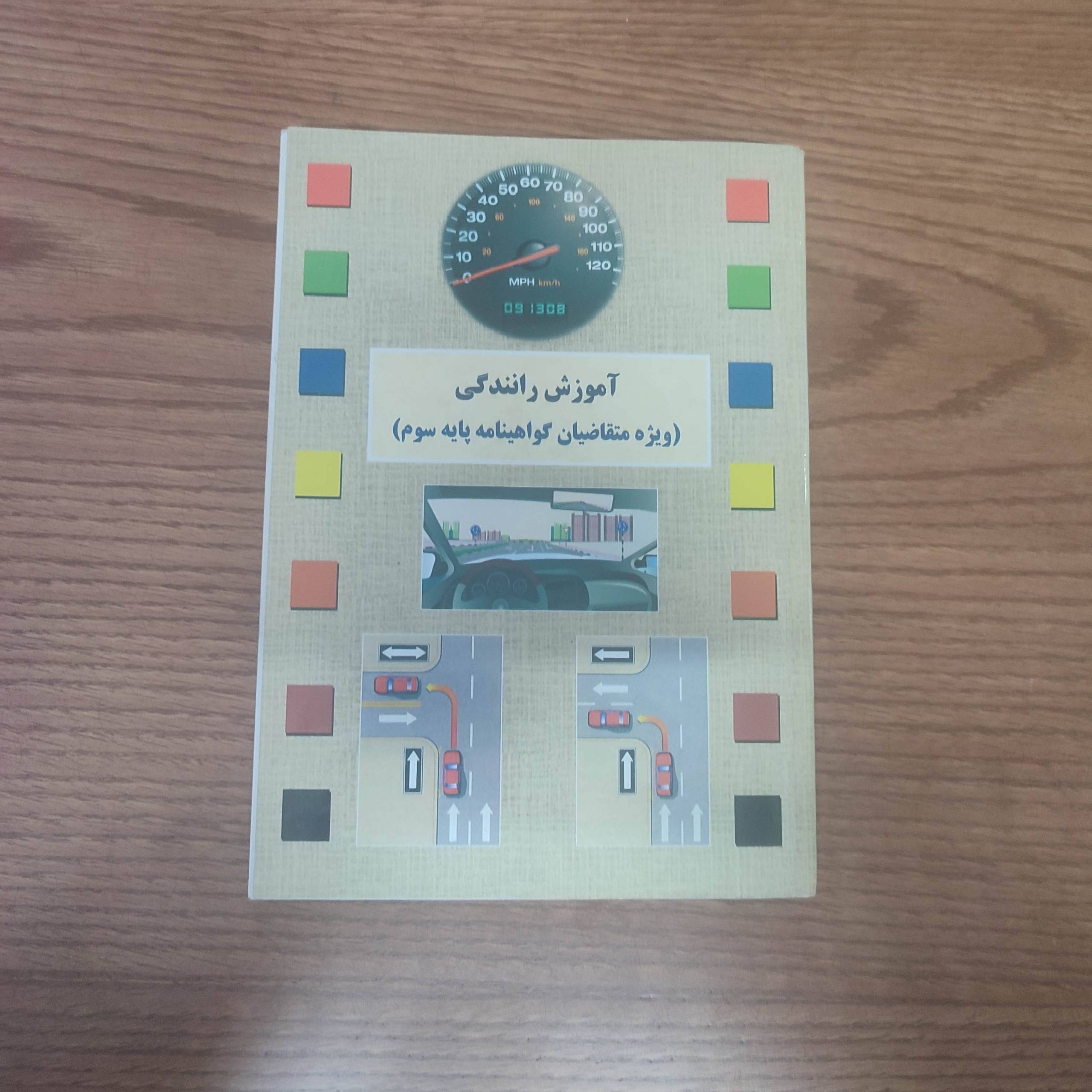 آموزش رانندگی پایه سوم