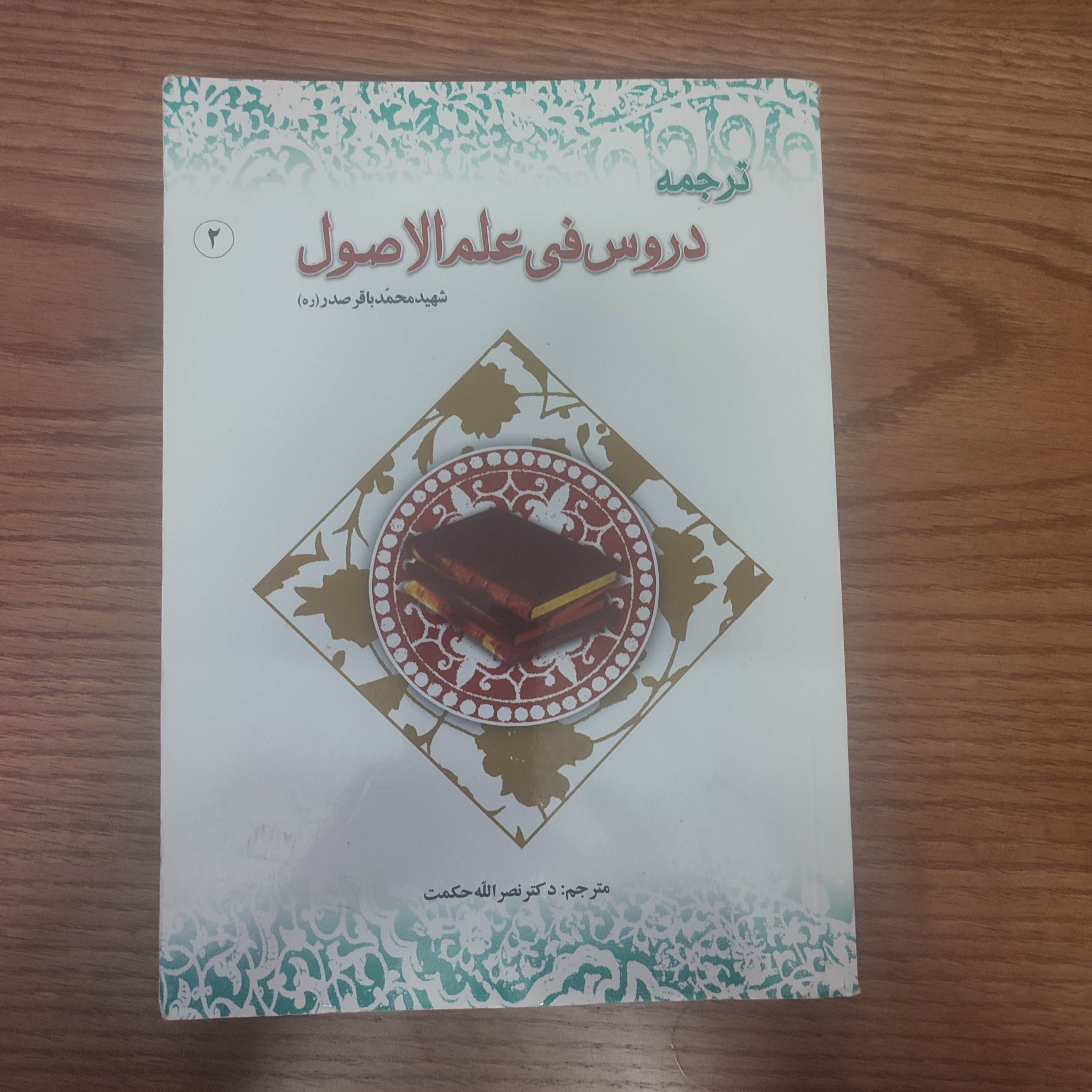 ترجمه دروس فی علم الاصول