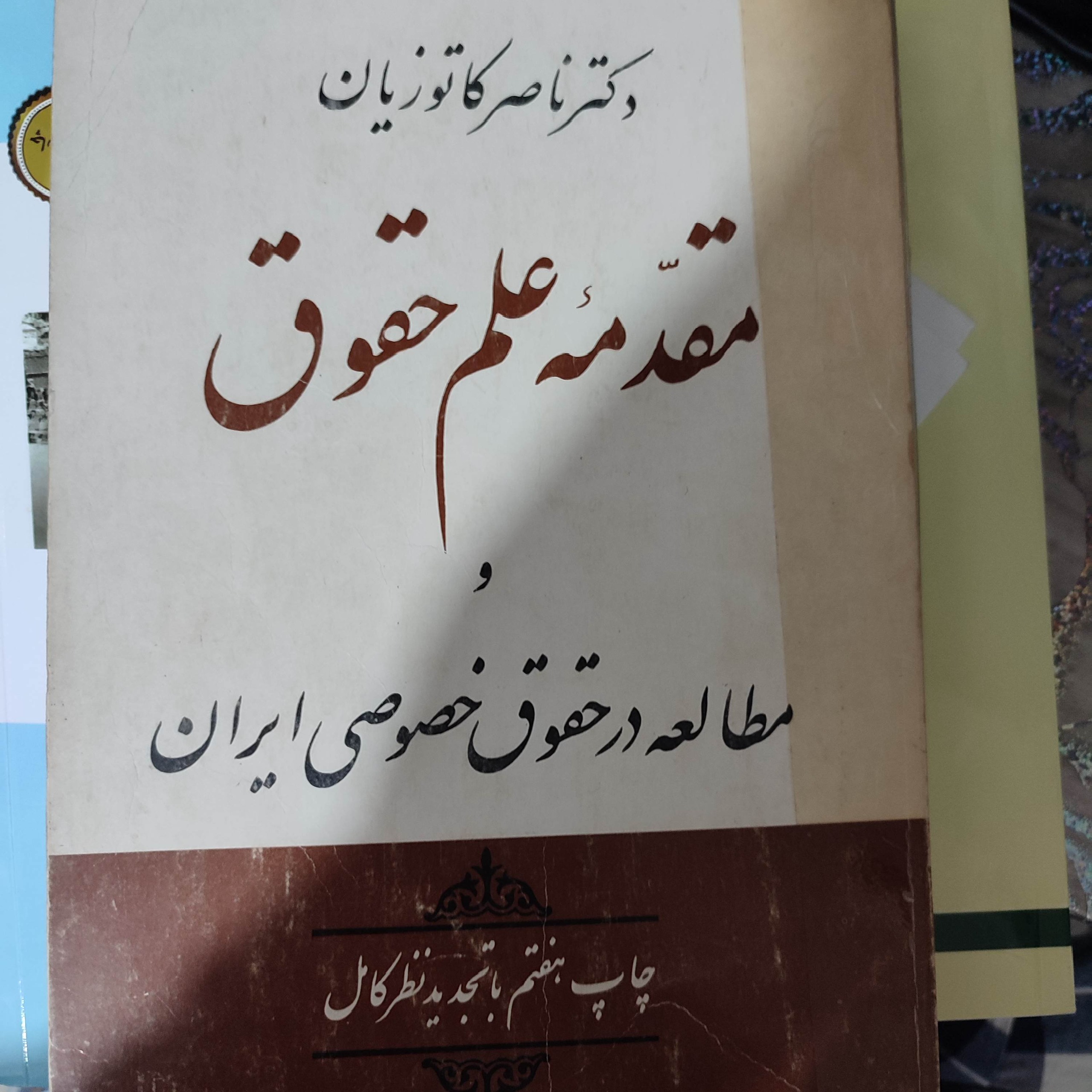 مقدمه علم حقوق