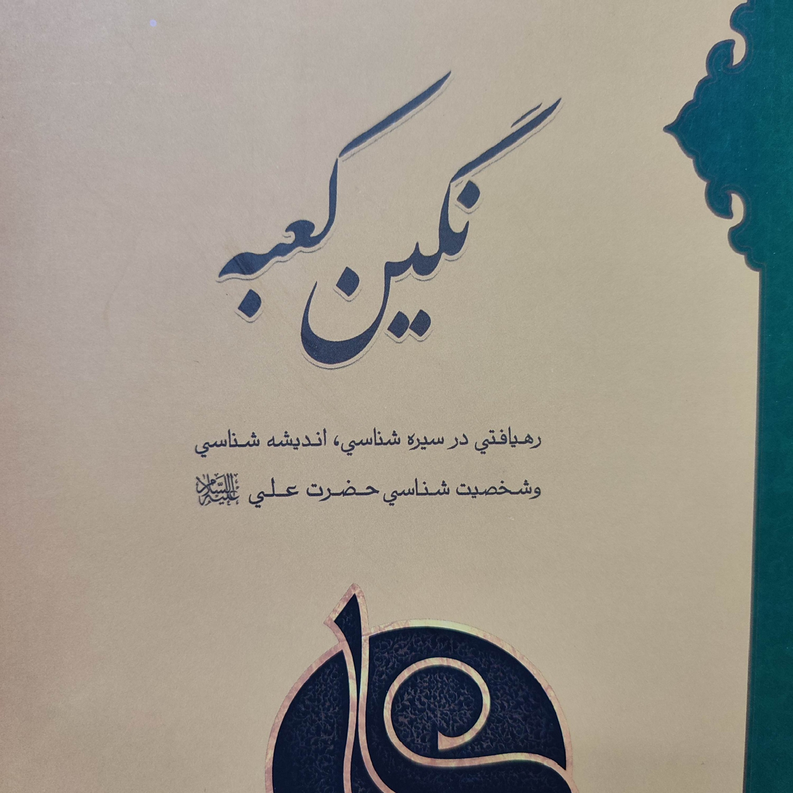 کتاب نگین کعبه