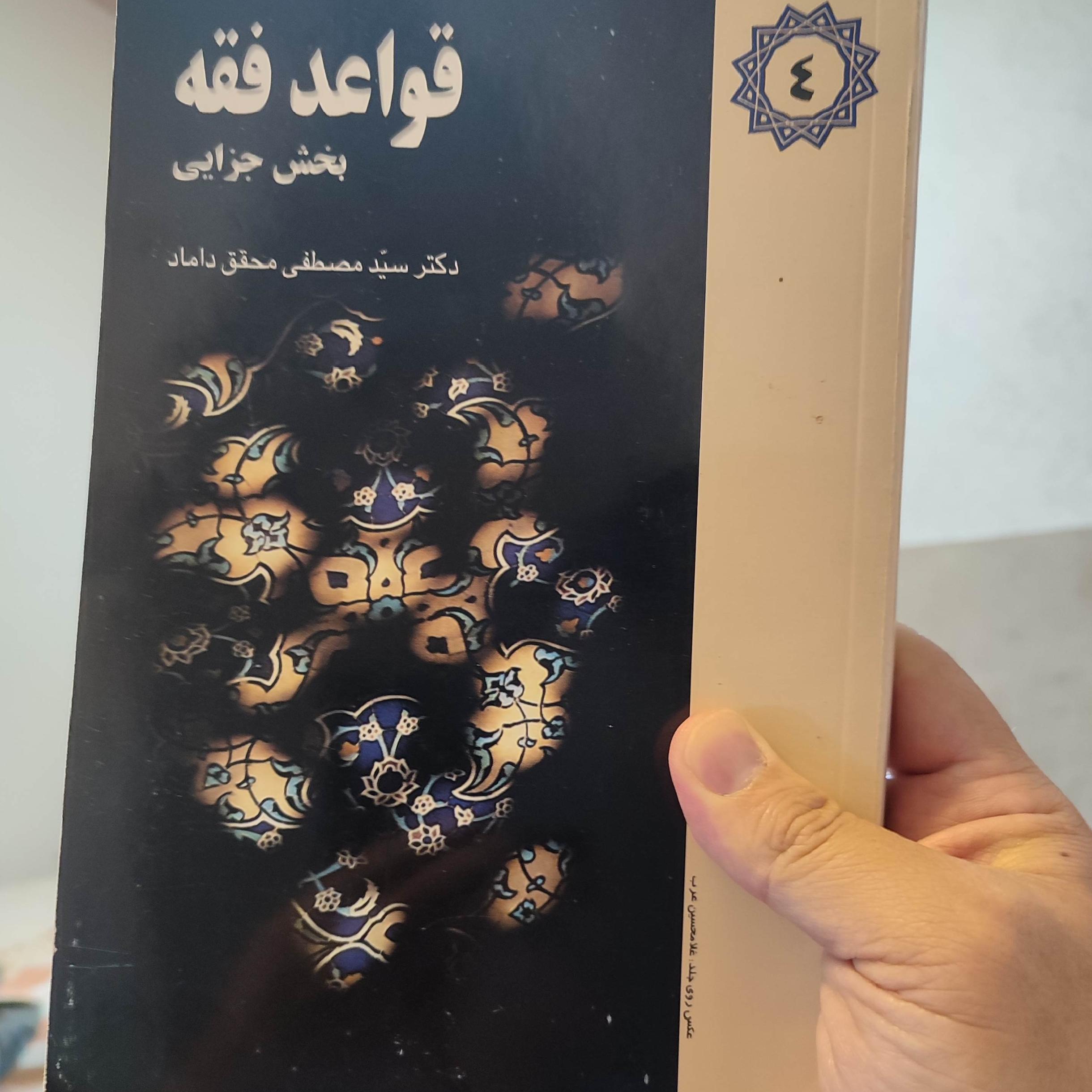 قواعد فقه بخش جزایی