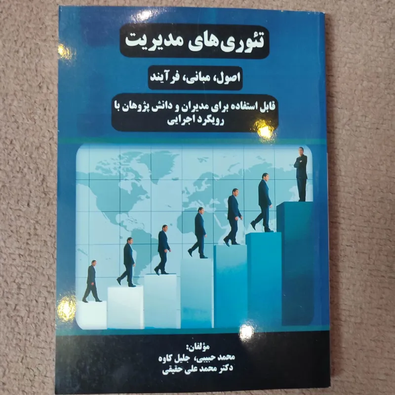 تئوریهای مدیریت دکتر حقیقی