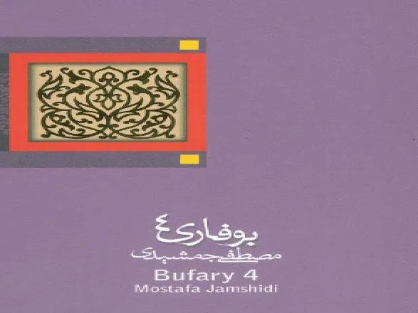 کتاب بوفاری 4