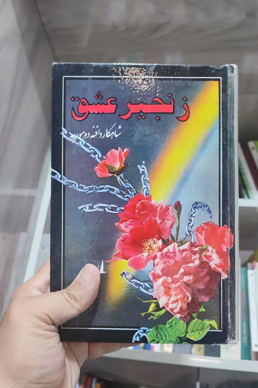 زنجیر عشق دافنه دوموریه