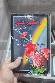 زنجیر