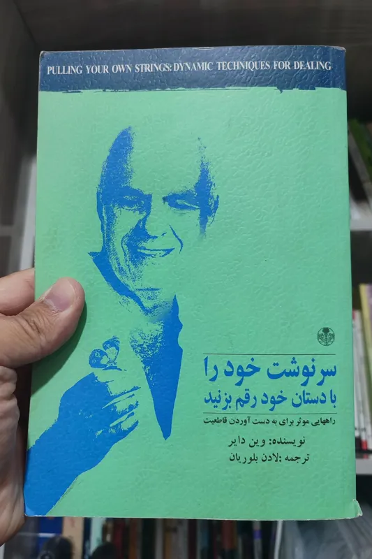 سرنوشت خود را با دستان خود رقم بزنید