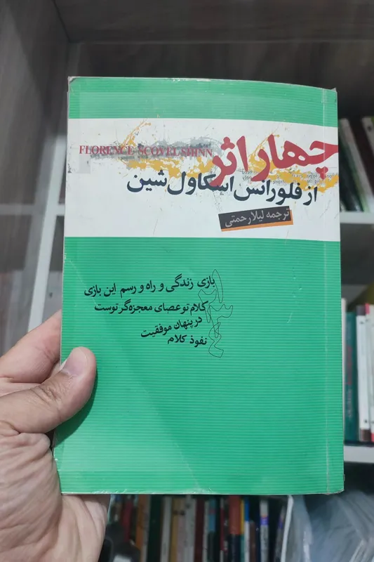 چهار اثر از فلورانس اسکاول شین