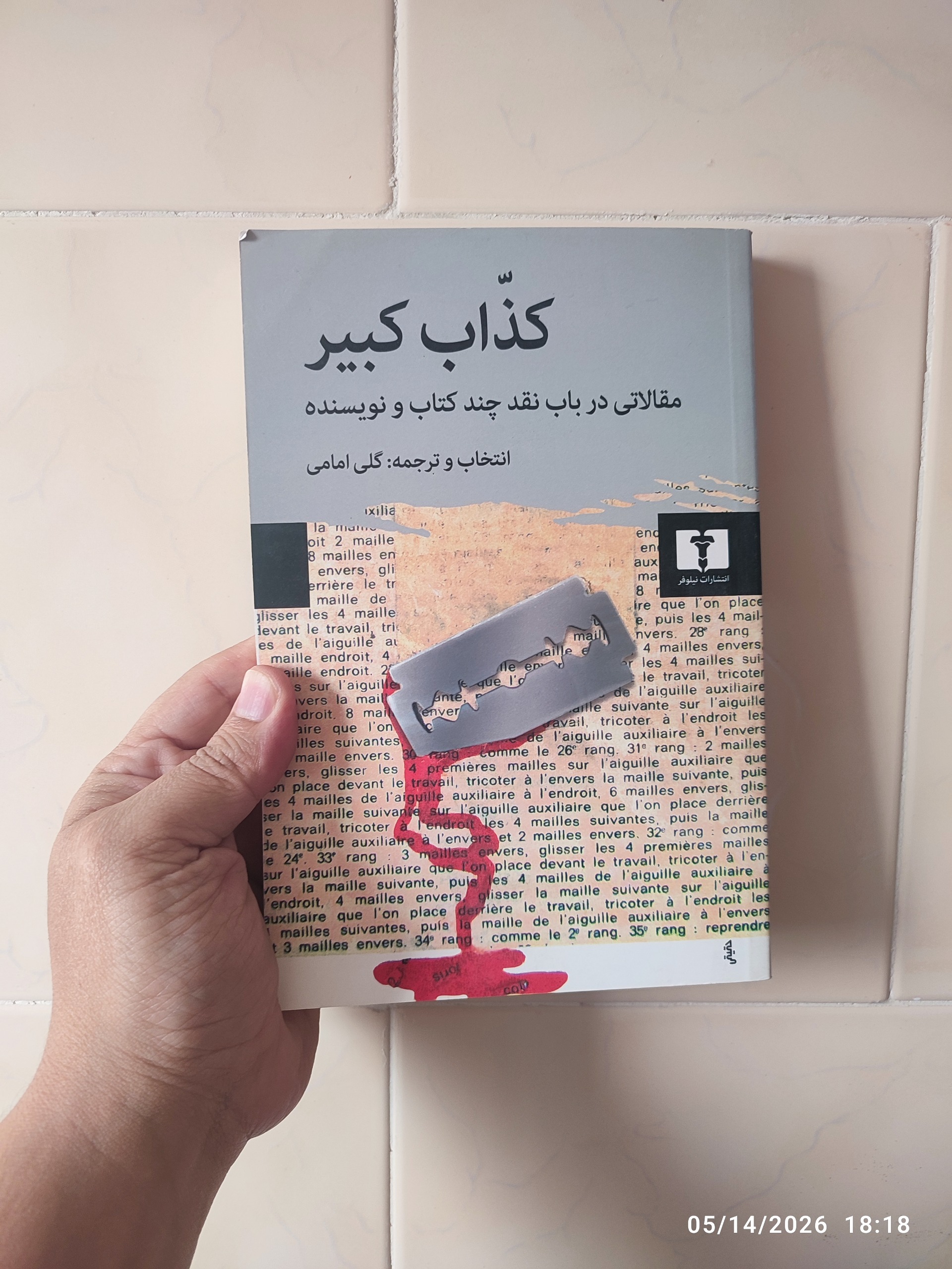 کذاب کبیر مقالاتی درباب نقد چند کتاب
