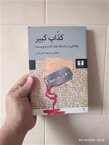 کذاب