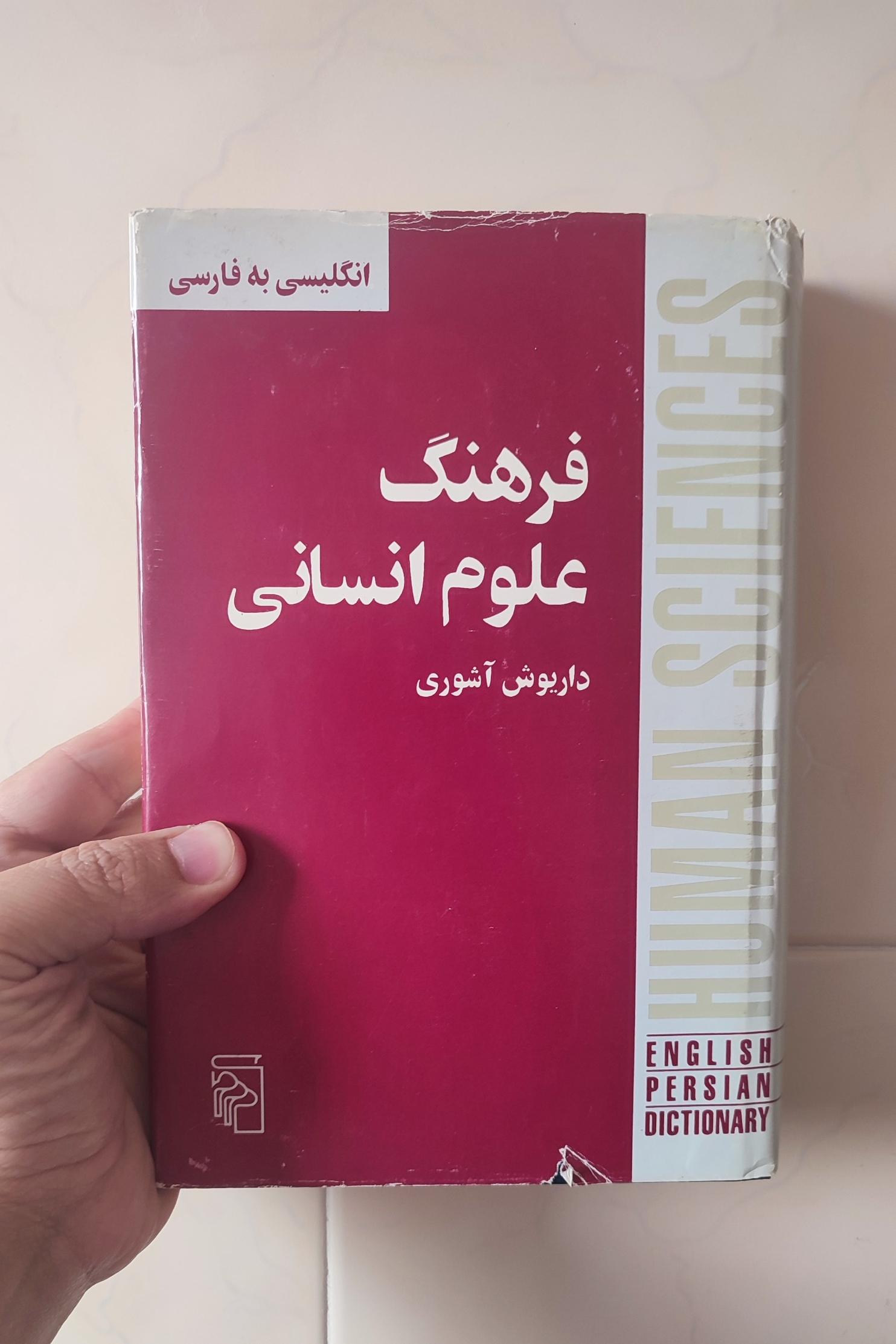 کتاب فرهنگ علوم انسانی