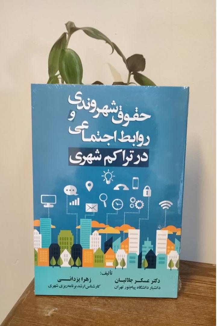 حقوق شهروندی و روابط اجتماعی در تراکم شهری