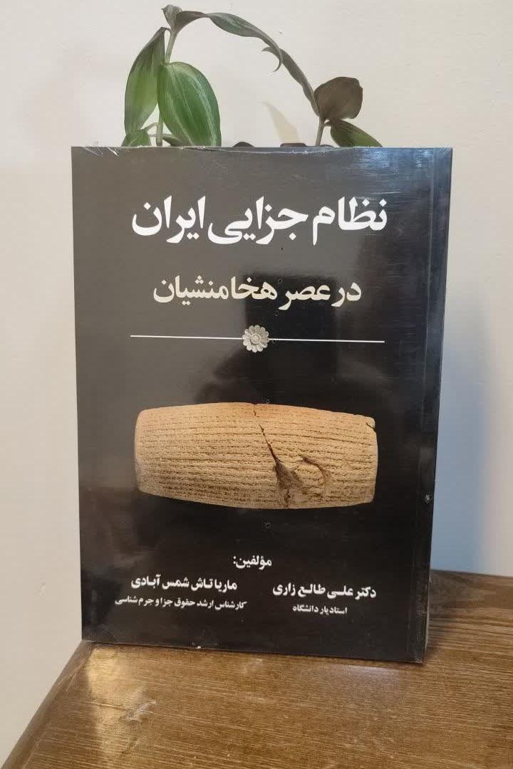 نظام جزایی ایران در عصر هخامنشیان