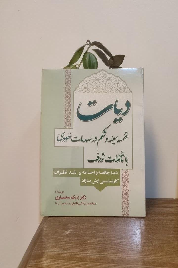 کتاب دیات قفسه سینه و شکم در صدمات نفوذی