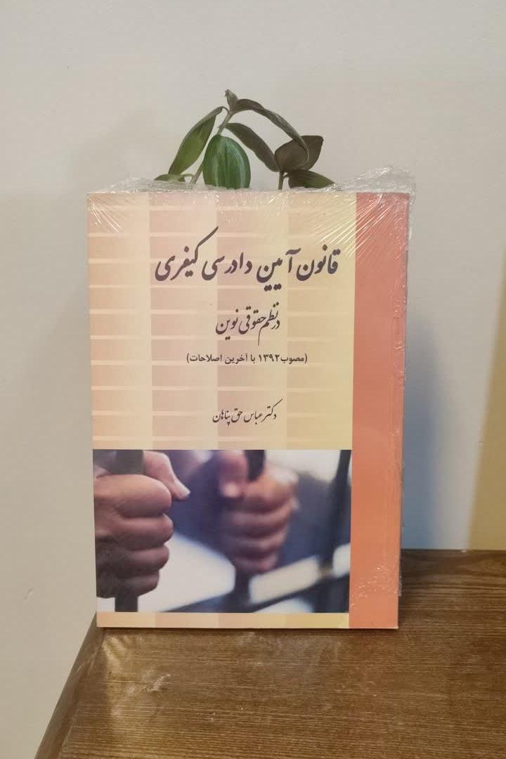 قانون آئین دادرسی کیفری در نظم حقوقی نوین