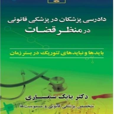 دادرسی پزشکان در پزشکی قانونی در منظر قضات