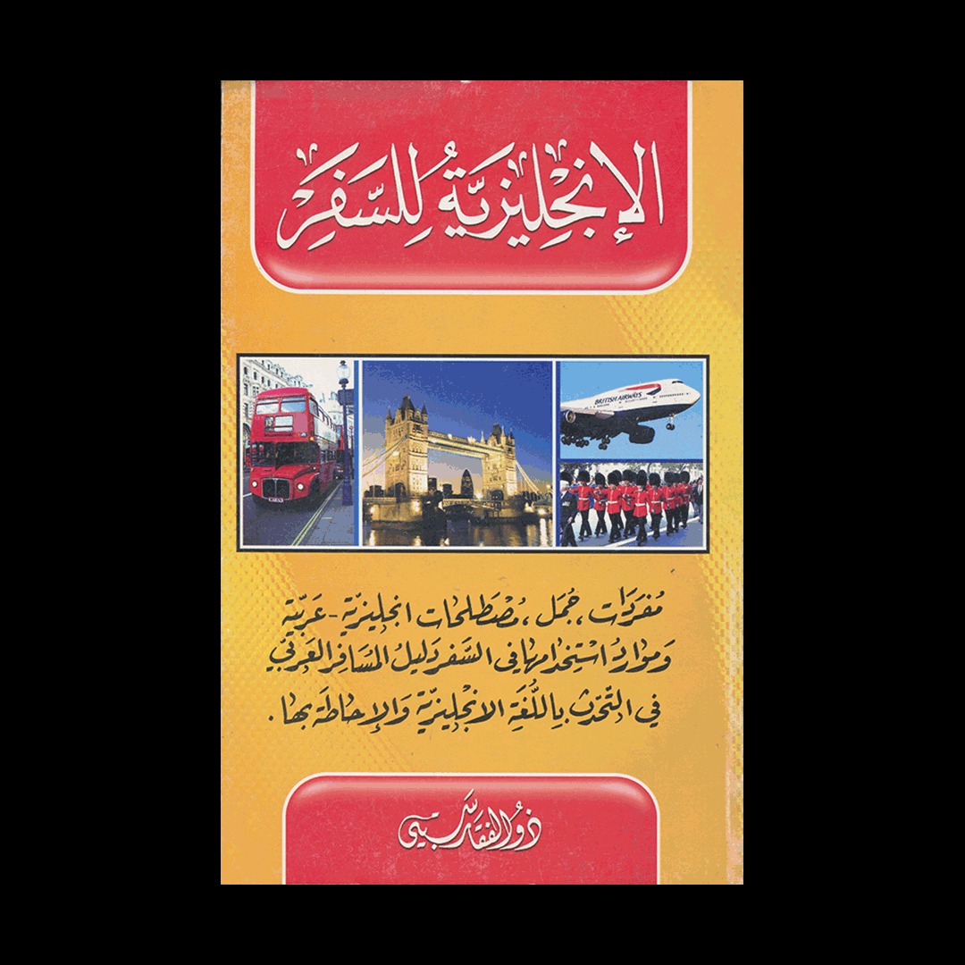 کتاب الانجلیزیه للسفر