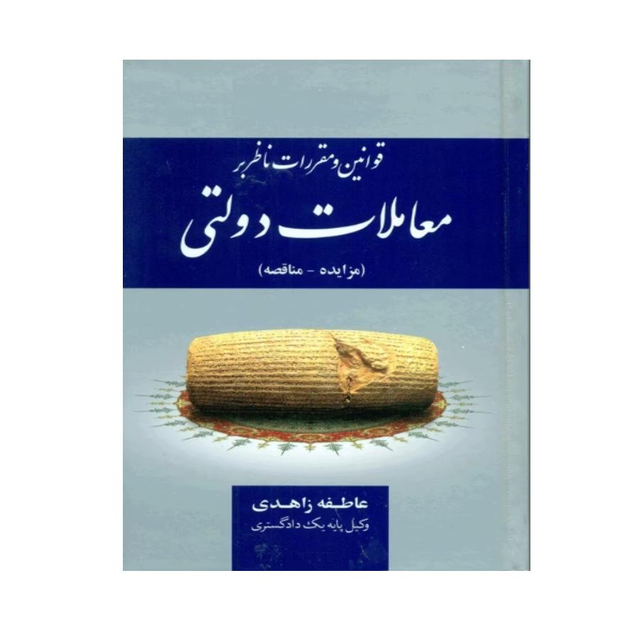 قوانین و مقررات ناظر بر معاملات دولتی