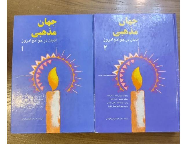 کتاب دو جلدی جهان مذهبی نوشته ریچارد بوش