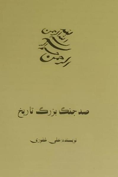 صد جنگ بزرگ تاریخ