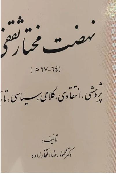 نهضت مختار ثقفی