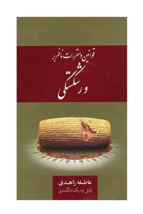 قوانین و مقررات ناظر بر ورشکستگی (عاطفه زاهدی)