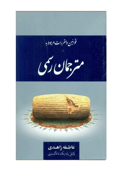 مجموعه قوانین و مقررات مربوط به مترجمان رسمی