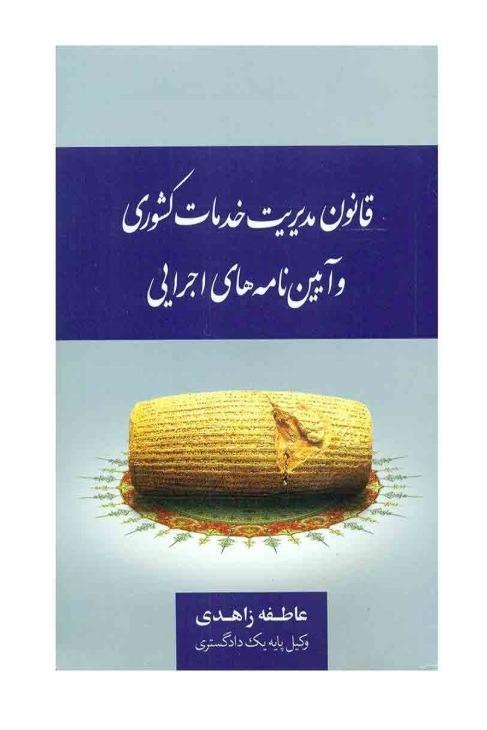 قانون مدیریت خدمات کشوری و آیین نامه های اجرایی