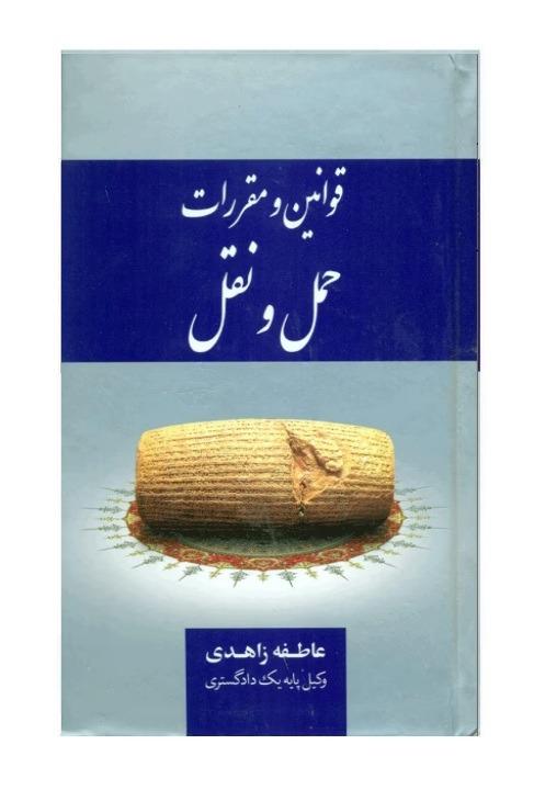 قوانین و مقررات حمل و نقل (عاطفه زاهدی)