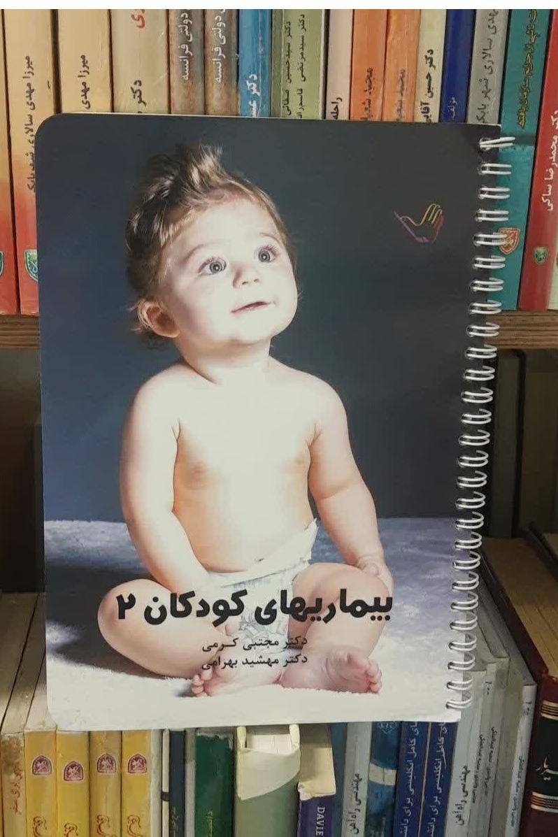 بیماری های کودکان 2 (کرمی)